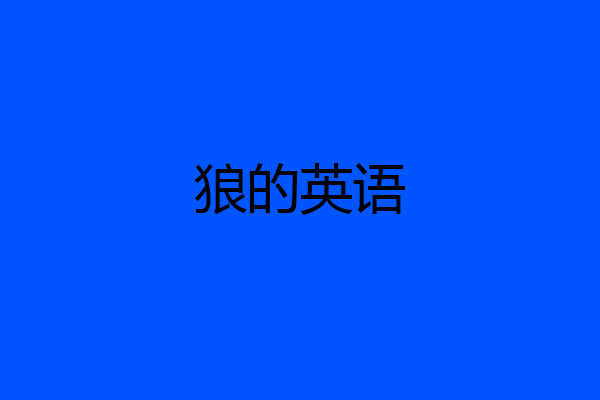 狼的英语