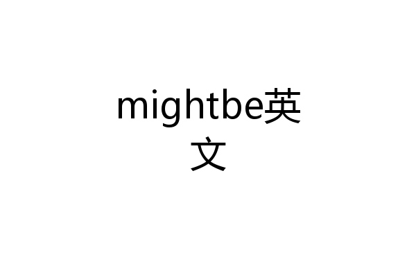 mightbe英文