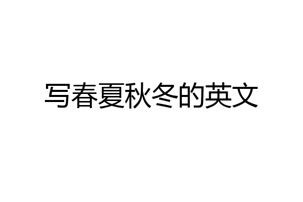 写春夏秋冬的英文