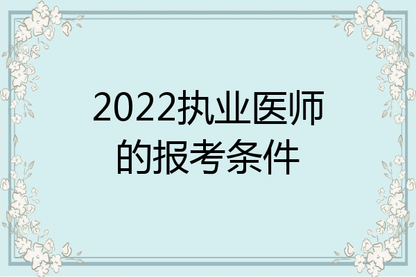 2022执业医师的报考条件
