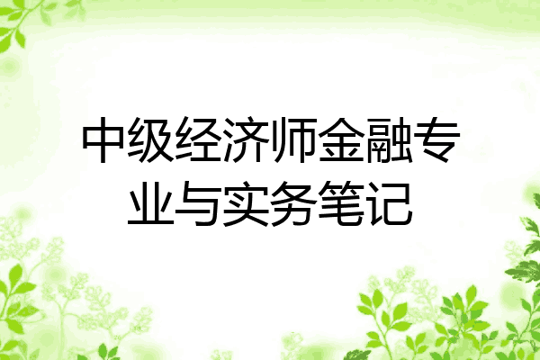 中级经济师金融专业与实务笔记