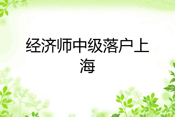 经济师中级落户上海