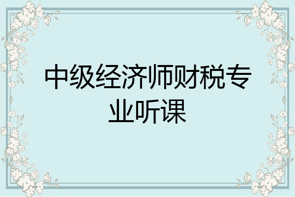 中级经济师财税专业听课