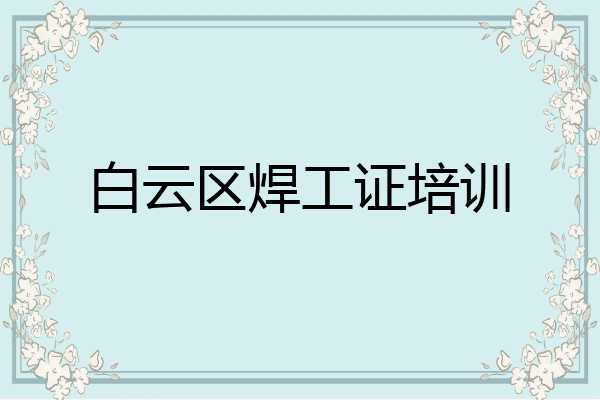 白云区焊工证培训