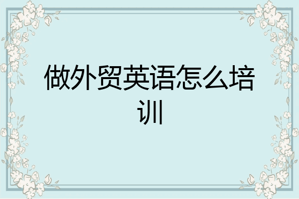 做外贸英语怎么培训