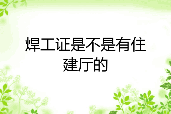 焊工证是不是有住建厅的
