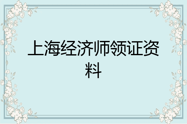 上海经济师领证资料
