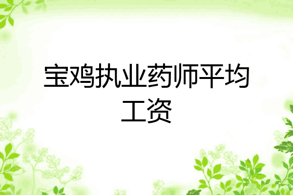 宝鸡执业药师平均工资