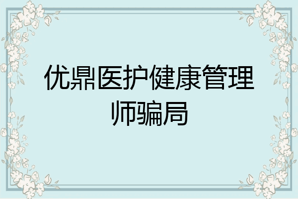 优鼎医护健康管理师骗局