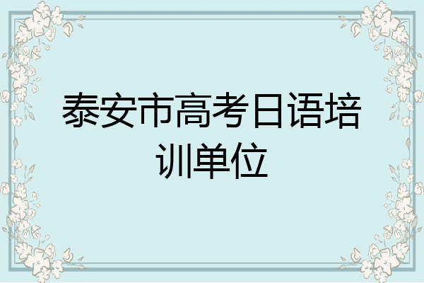 泰安市高考日语培训单位