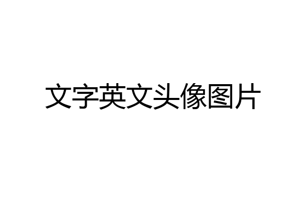 文字英文头像图片
