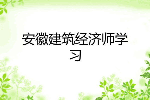 安徽建筑经济师学习