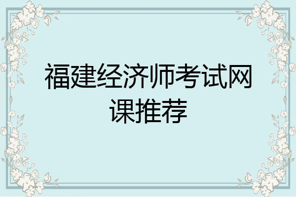 福建经济师考试网课推荐