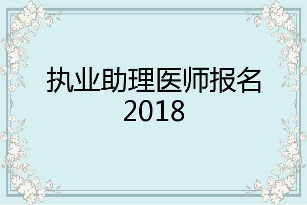 执业助理医师报名2018