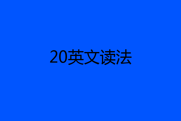 20英文读法