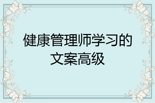 健康管理师学习的文案高级