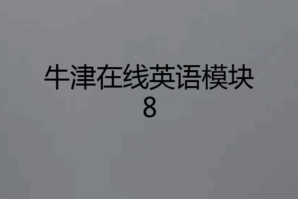 牛津在线英语模块8