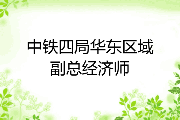 中铁四局华东区域副总经济师