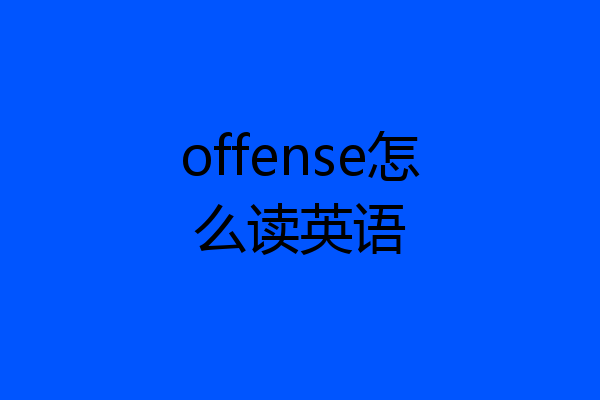 offense怎么读英语
