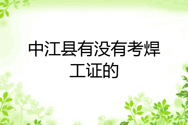 中江县有没有考焊工证的