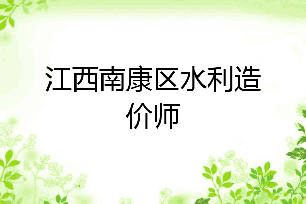 江西南康区水利造价师