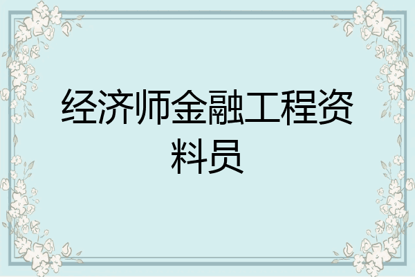 经济师金融工程资料员