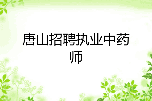 唐山招聘执业中药师