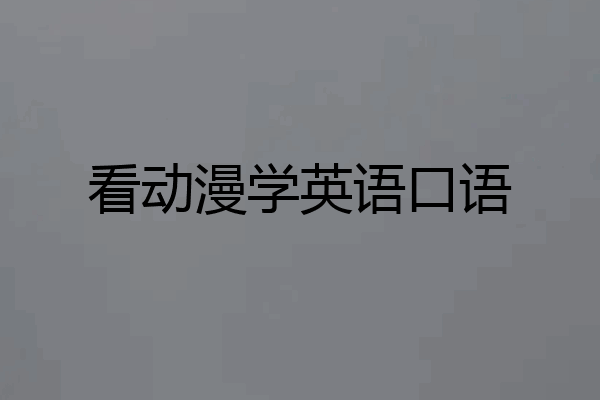 看动漫学英语口语