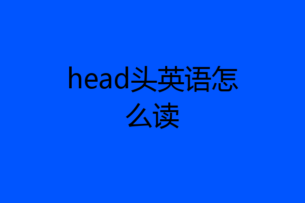 head头英语怎么读