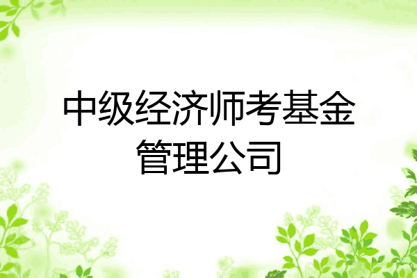中级经济师考基金管理公司