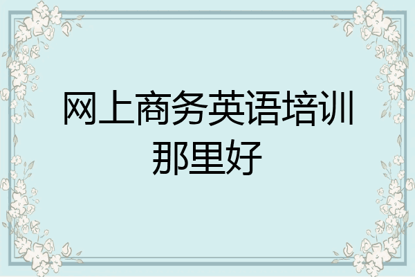 网上商务英语培训那里好