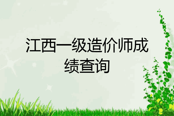 江西一级造价师成绩查询