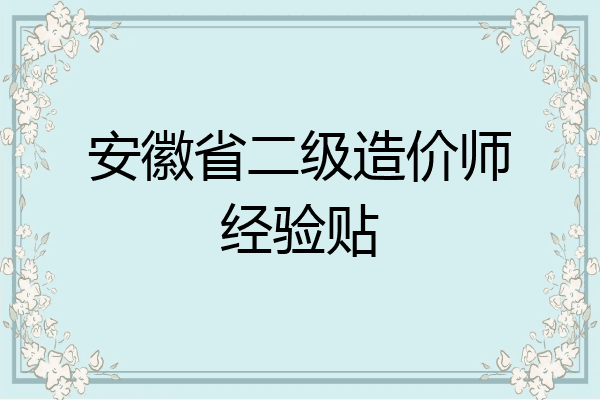 安徽省二级造价师经验贴