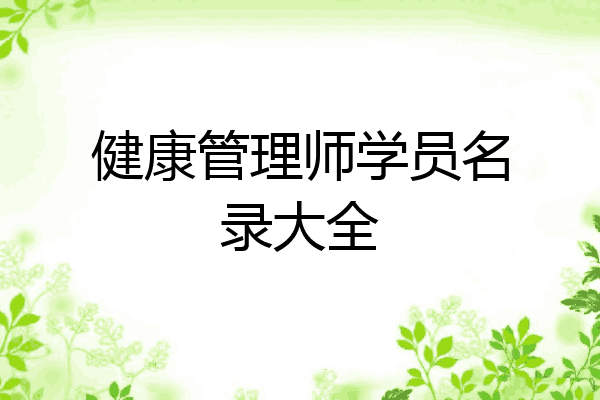 健康管理师学员名录大全