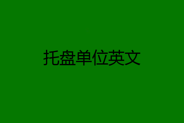 托盘单位英文