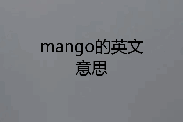 mango的英文意思