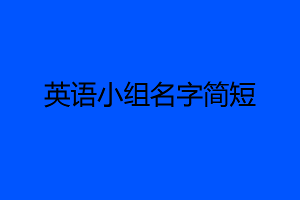 英语小组名字简短