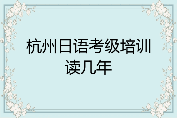 杭州日语考级培训读几年