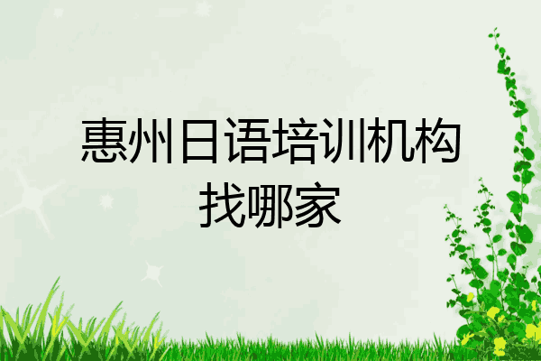惠州日语培训机构找哪家