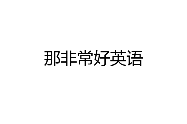 那非常好英语