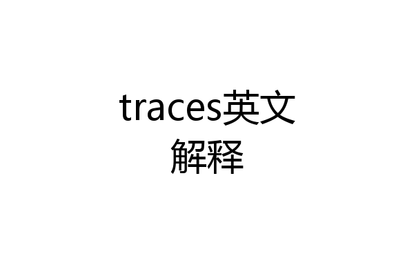 traces英文解释