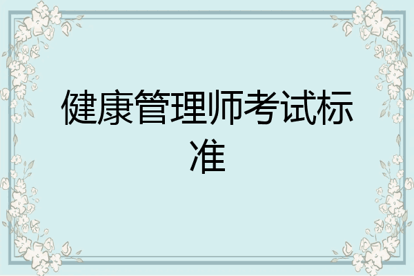 健康管理师考试标准