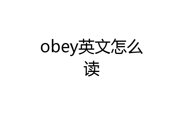 obey英文怎么读