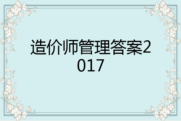 造价师管理答案2017