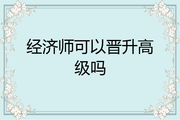 经济师可以晋升高级吗