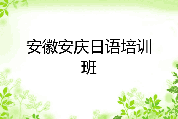 安徽安庆日语培训班