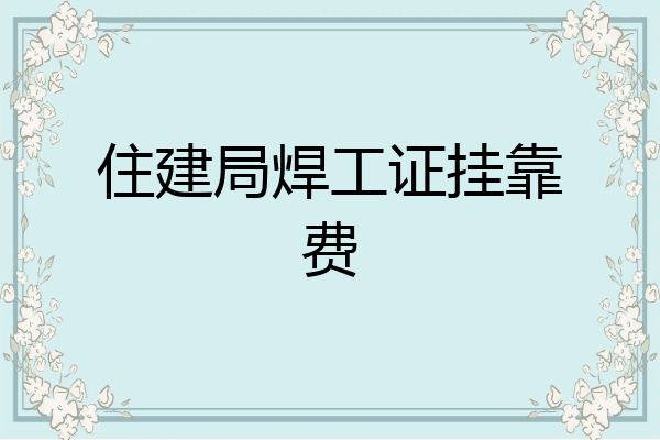 住建局焊工证挂靠费