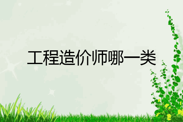 工程造价师哪一类