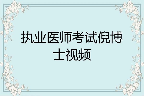 执业医师考试倪博士视频