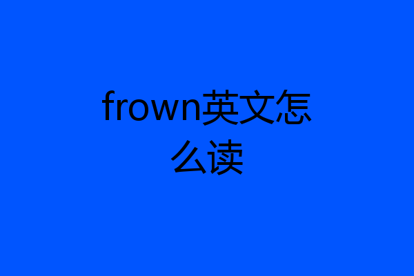 frown英文怎么读